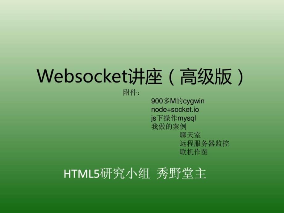 4月9日讲座websocket-秀野堂主_第1页