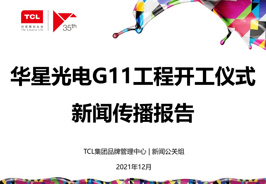 光电G11项目开工仪式新闻传播报告_第1页