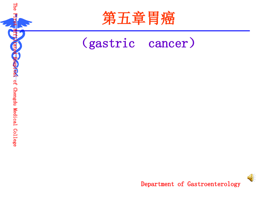 内科学版胃癌课件_第1页