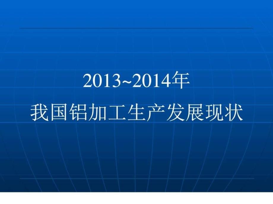 --我国铝加工生产发展现状712党委中心_第1页