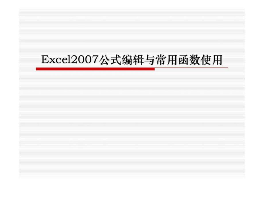 Excel公式编辑与常用函数使用表格合同办公应用专区_第1页