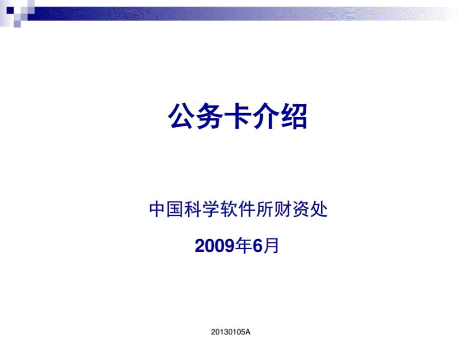 公务卡介绍中国科学软件所财资处6月_第1页