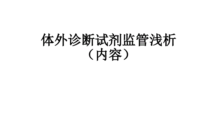 体外诊断试剂浅析课件_第1页