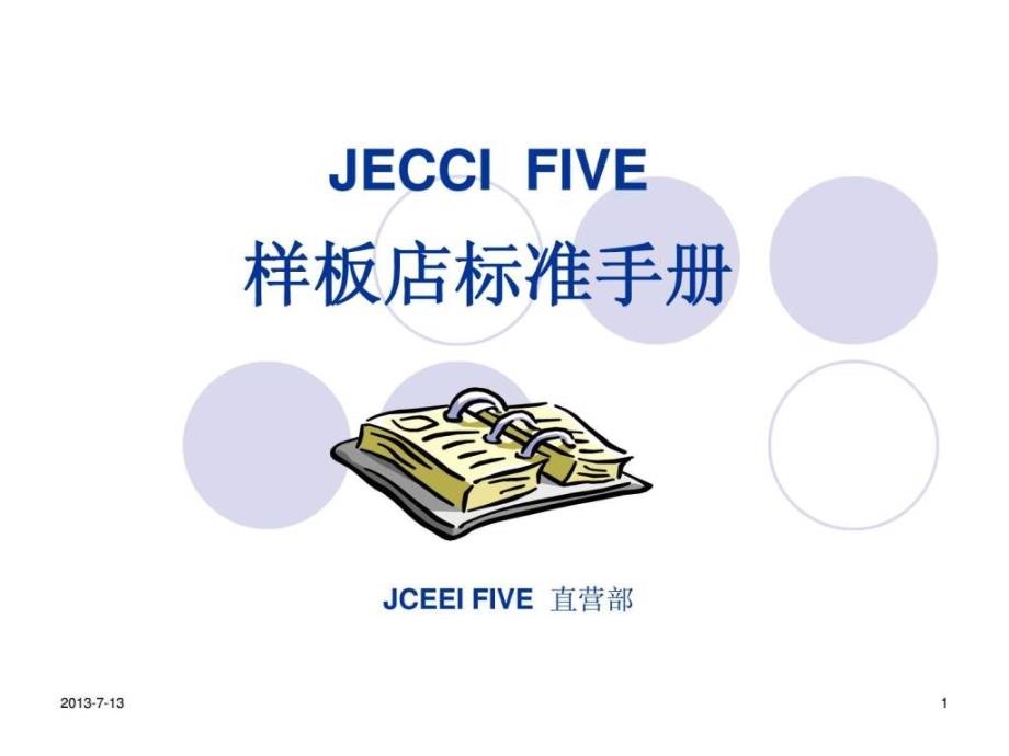 JECCIFIVE----开店指导手册_第1页