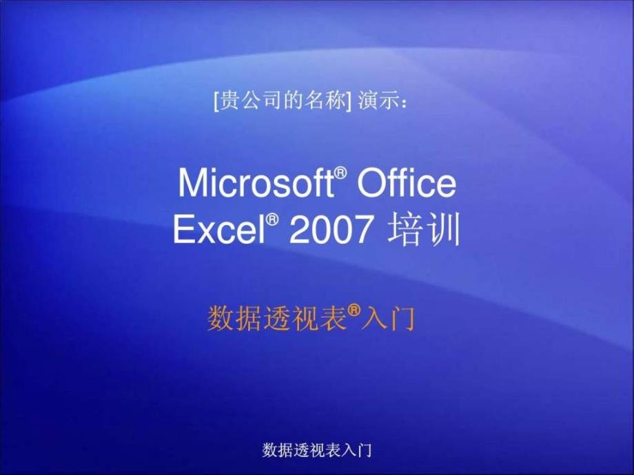 excel2007数据透视表教程经典_第1页