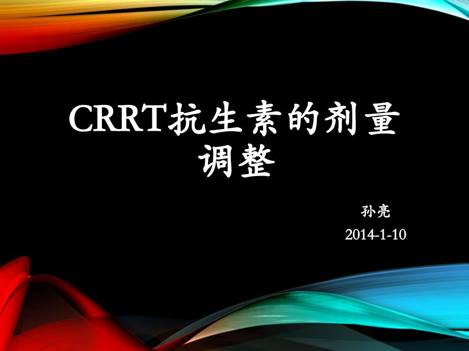 crrt时抗生素剂量的调整课件_第1页