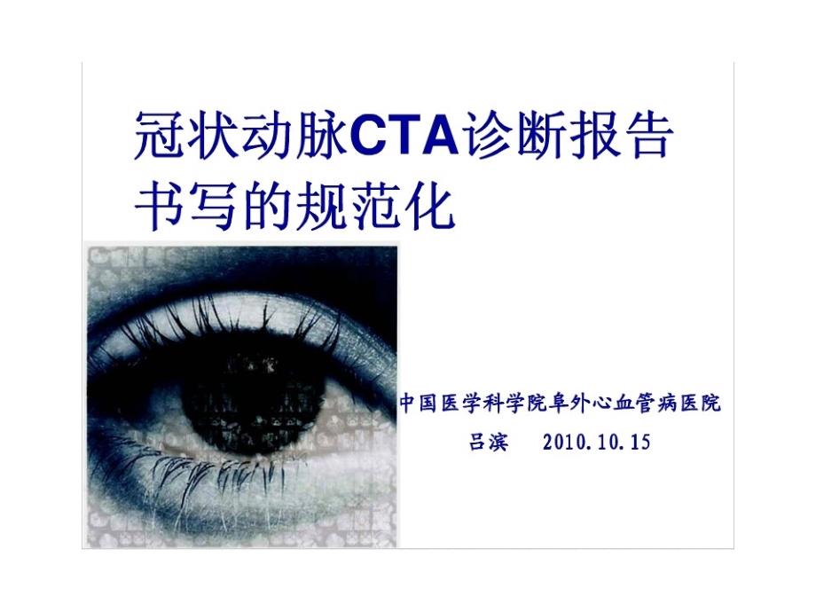 冠状动脉cta报告书写规范化课件_第1页