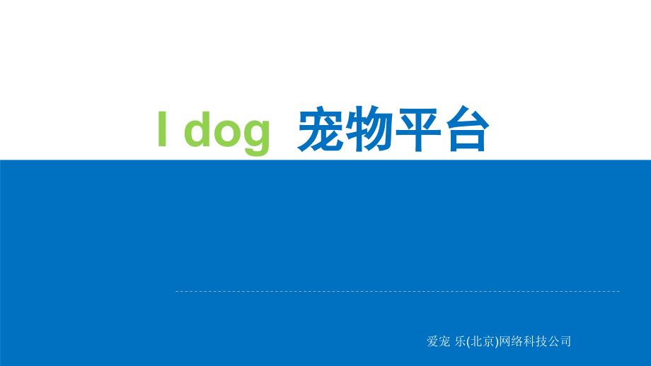 Idog商业计划书_第1页