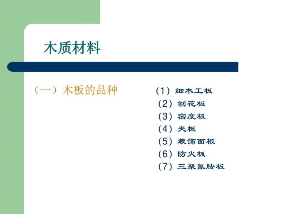 (建筑装饰——装饰材料)第三讲材料篇(木质材料)_第1页