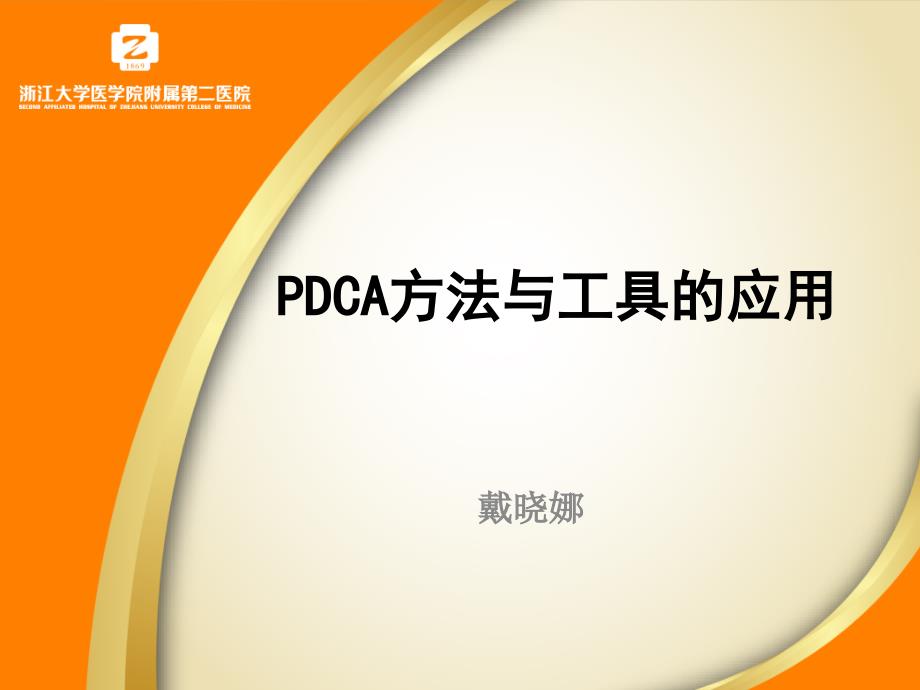 pdca的应用与案例分享课件_第1页