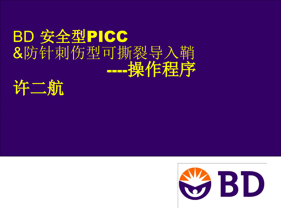 picc置管流程课件_第1页