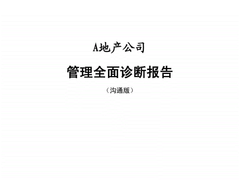 A地产公司管理全面诊断报告_第1页