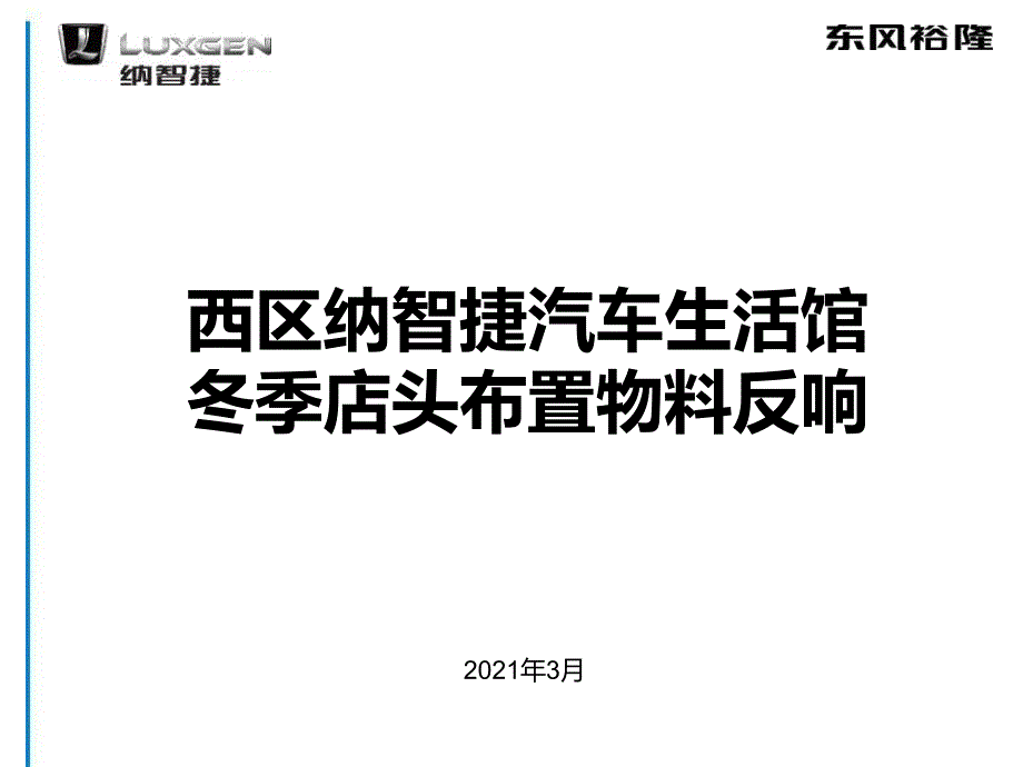 西区纳智捷汽车生活馆夏季店头布置物料反馈_第1页