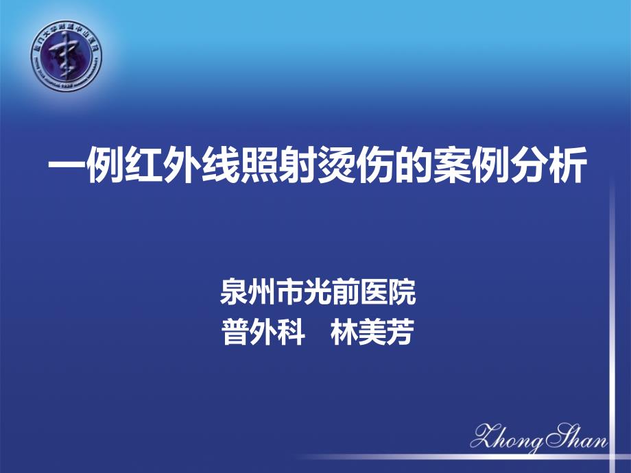 产后切口红外线烫伤课件_第1页