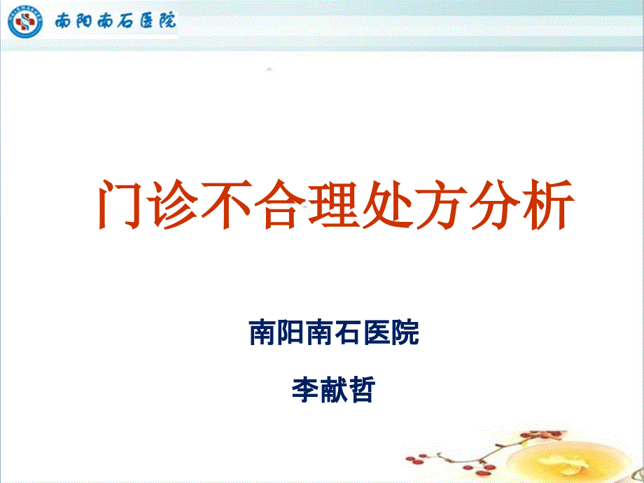 医院门诊不合理处方分析课件_第1页