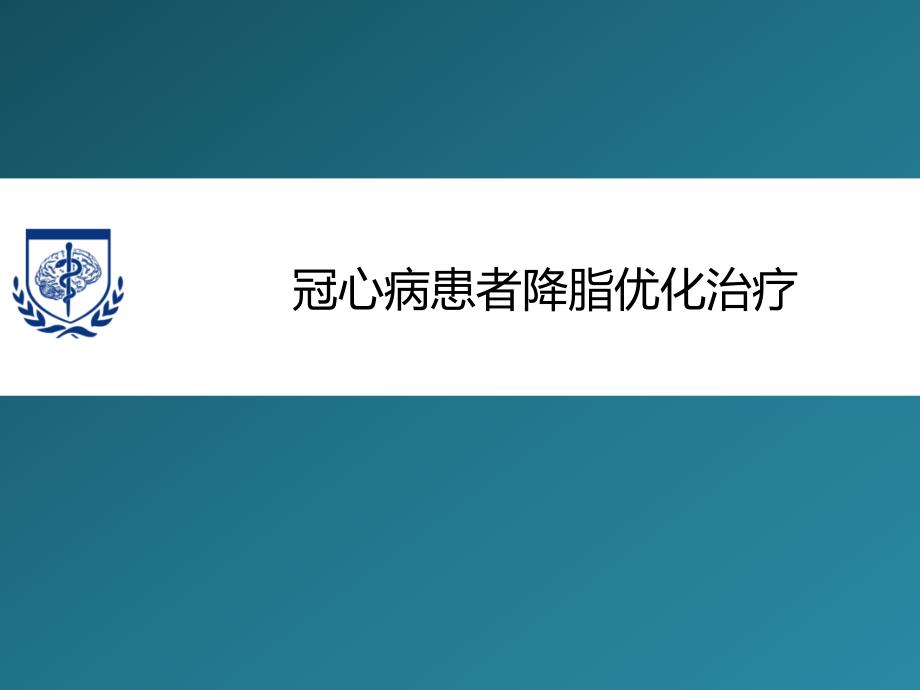 冠心病患者优化降脂治疗_第1页