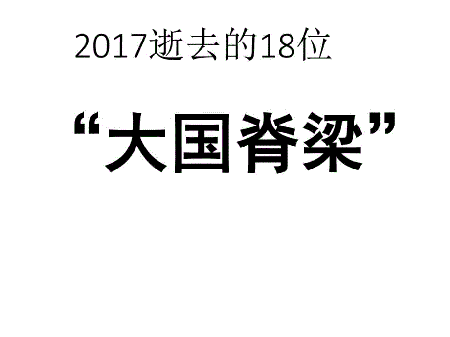 2逝去的18位大国脊梁(备考课件共40张)_第1页