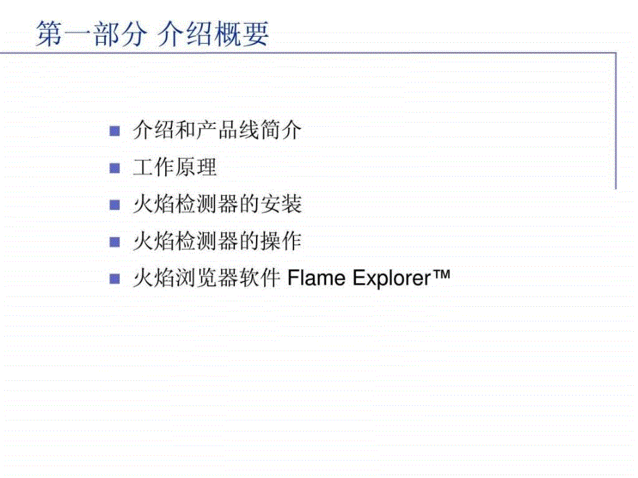 ABB火检课件(2)_第1页