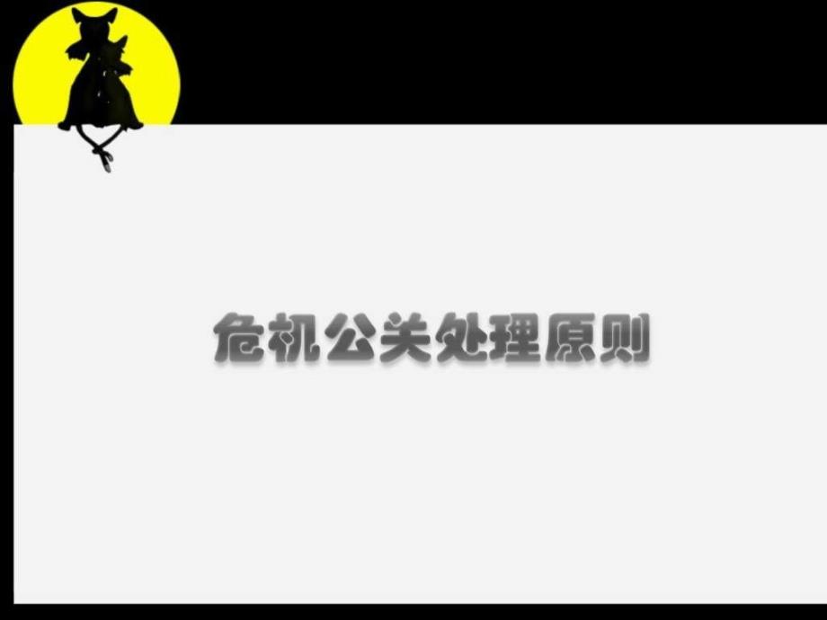 公关处理原则广告传媒人文社科_第1页