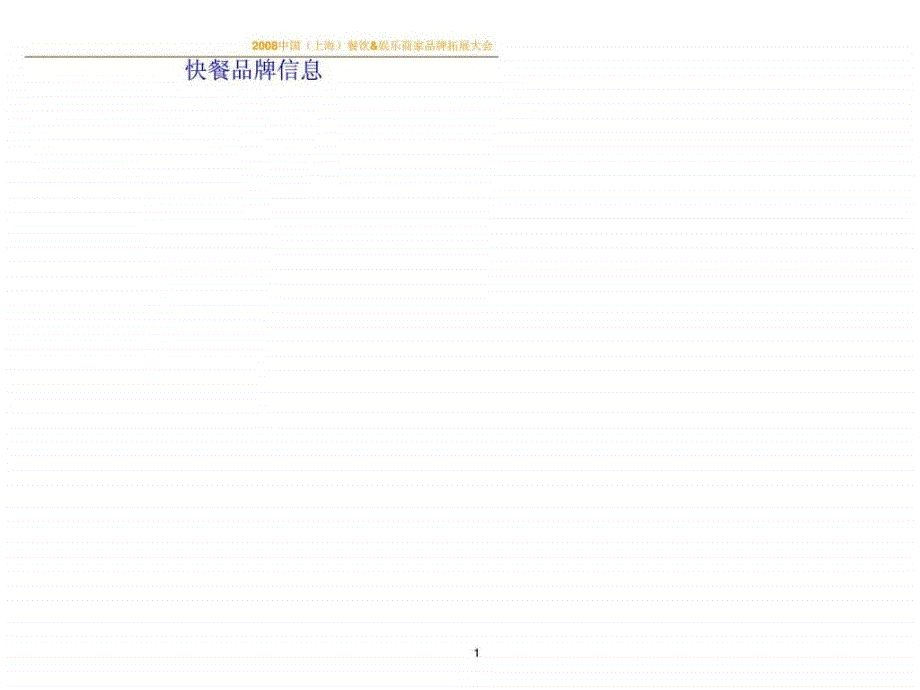 全国连锁品牌商家招商_第1页