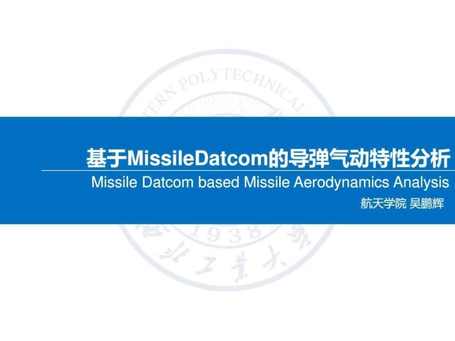 datcom计算气动参数_第1页