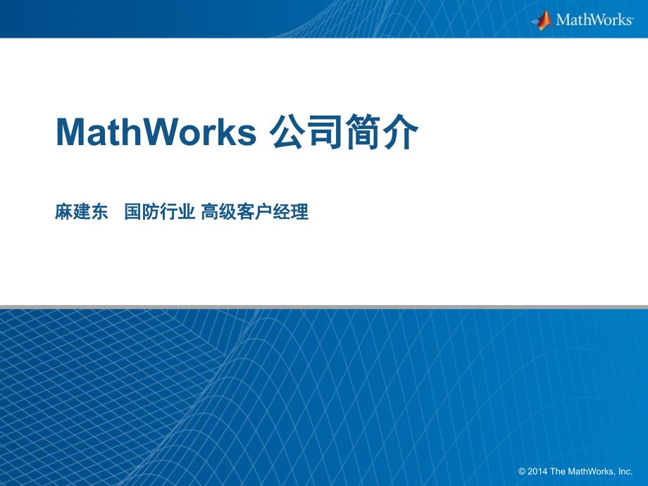 MATLABMathWorksOverviewCN_第1页