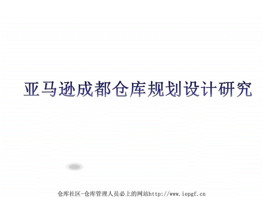 亚马逊仓库选址分析仓库平面布局规划设计_第1页