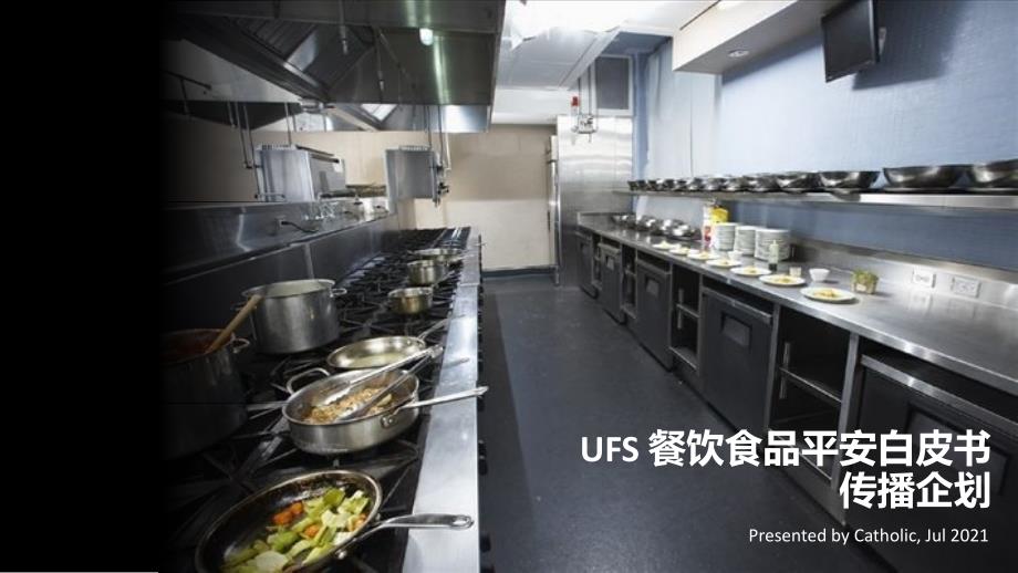 UFS 餐饮食品安全传播企划_第1页