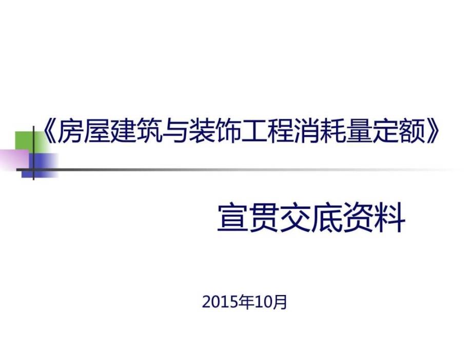 0版房屋建筑与装饰工程消耗量定额宣贯交底_第1页