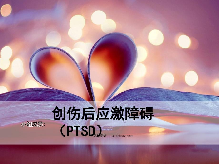 创伤后应激障碍ptsd课件_第1页