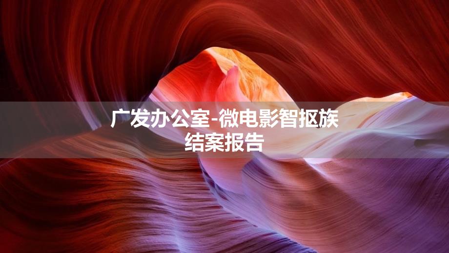 广发办公室微电影智抠族项目结案报告_第1页