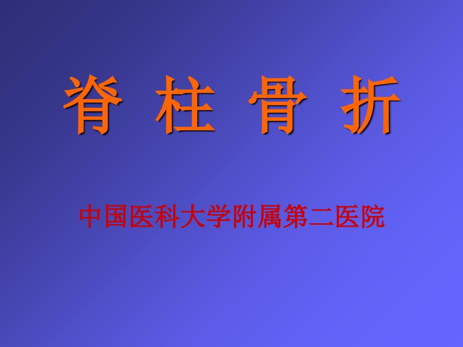 脊柱骨盆骨折-外科教学课件_第1页