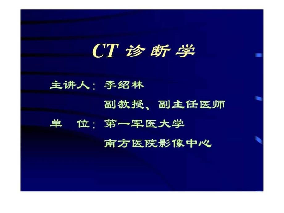 CT诊断学基本知识(2)_第1页