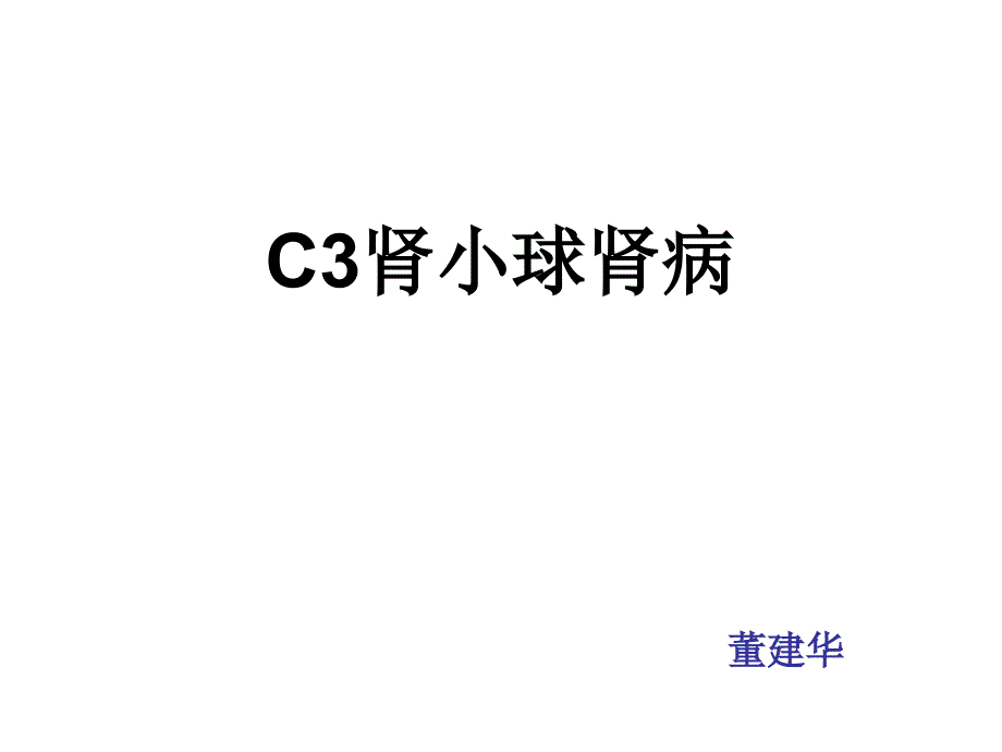 c3肾小球肾病 课件_第1页