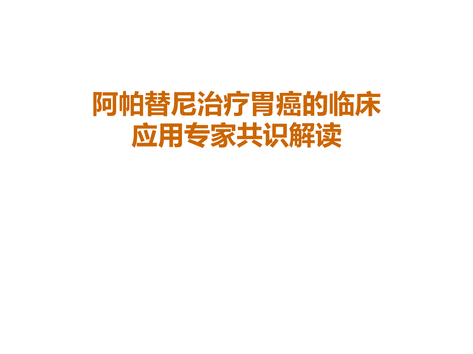 csco阿帕替尼治疗胃癌临床应用专家共识课件_第1页