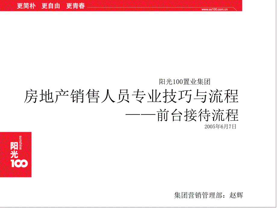 成全-北京石家庄聚和远见远见项目销售团队销售接待流程案例分享培训_第1页