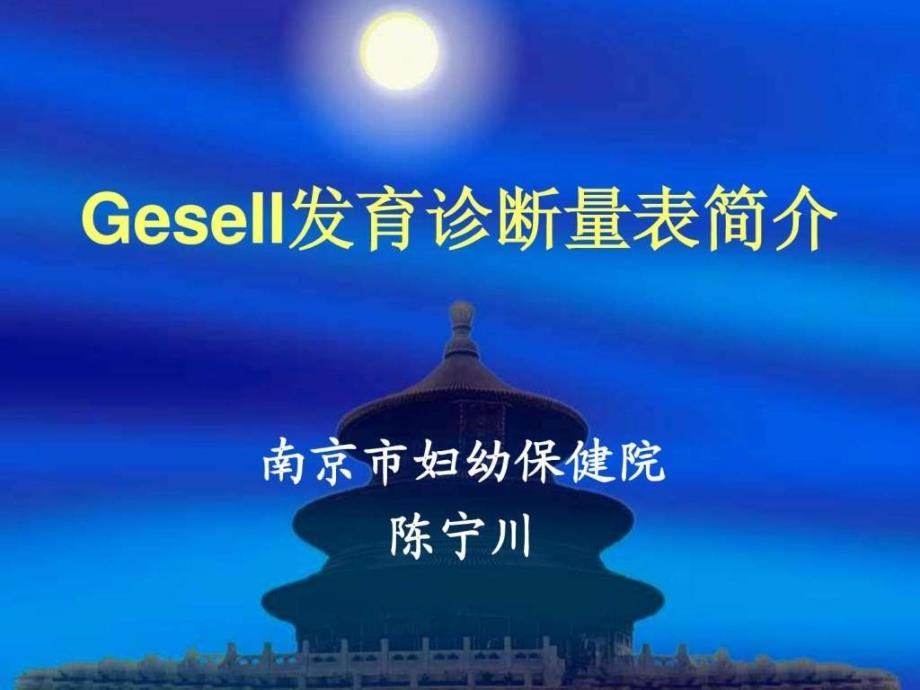 Gesell发育诊断量表简介(2)_第1页