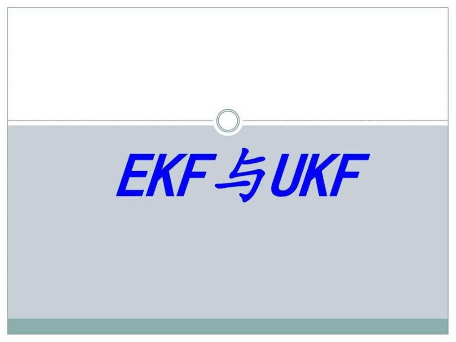 扩展Kalman滤波(EKF)和无迹卡尔曼滤波(ukf)_第1页