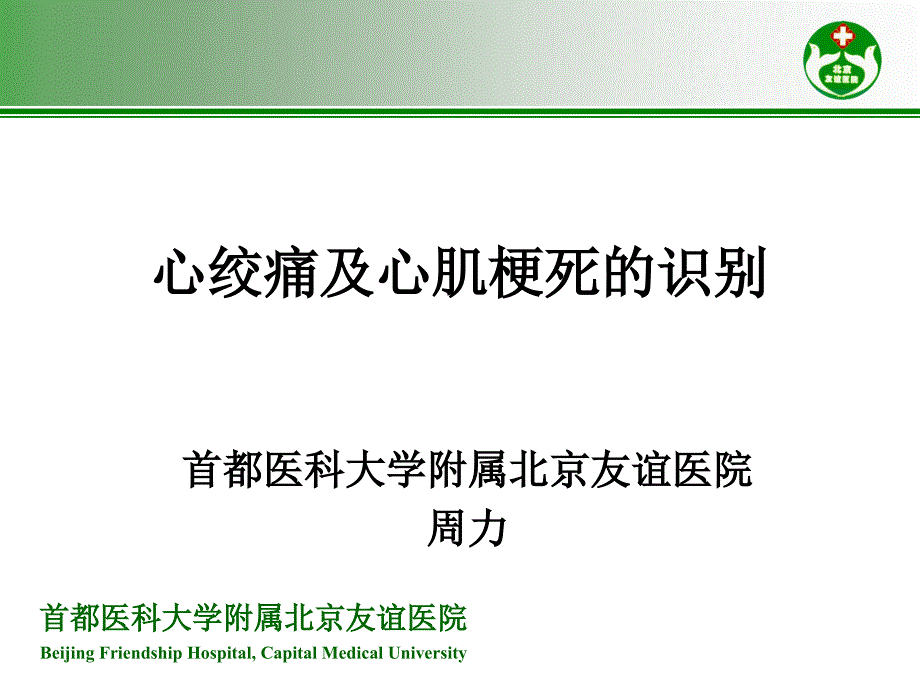 心绞痛与急性心肌梗死的识别课件_第1页