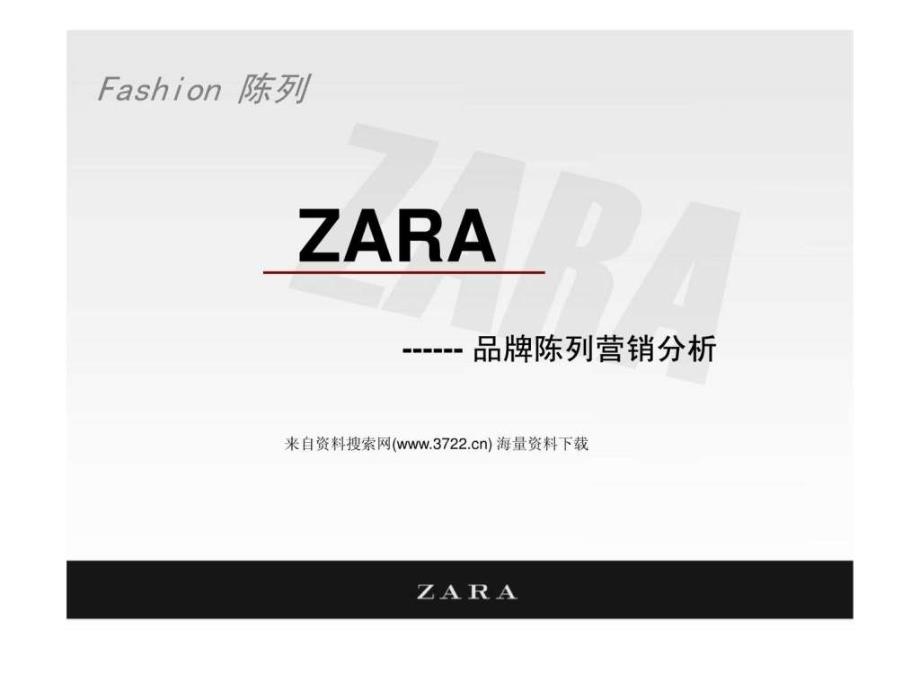 服装品牌-ZARA--品牌陈列营销分析(31_第1页