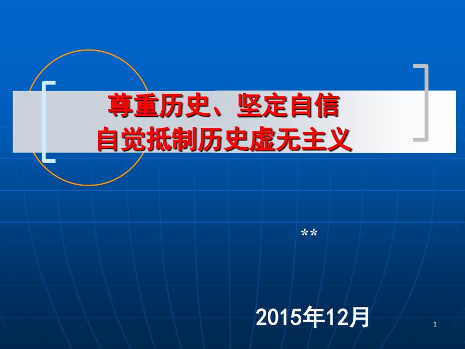 尊重历史坚定自信抵制历史虚无主义课件_第1页