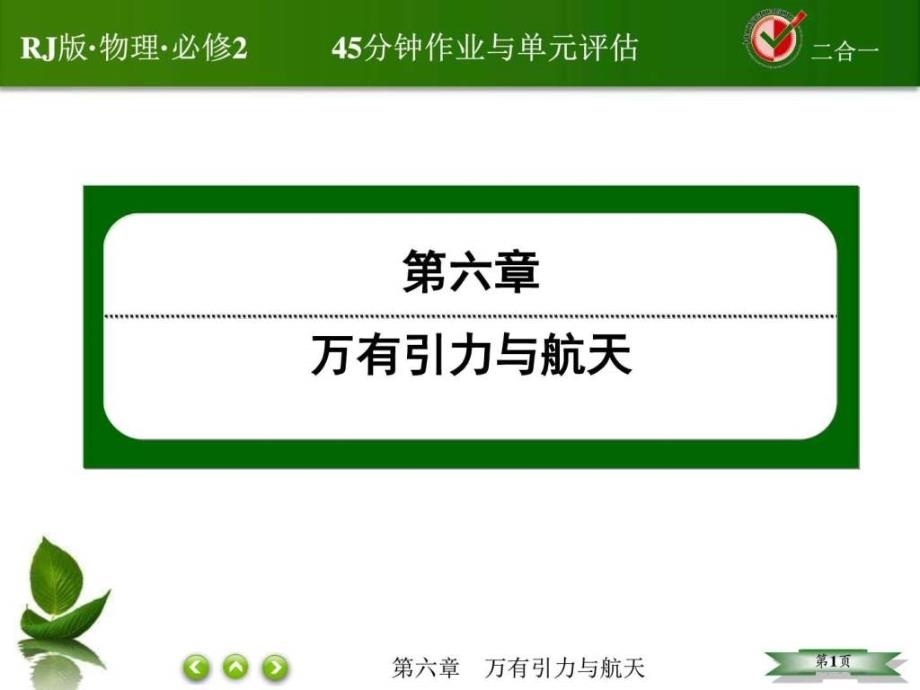 红对勾45分钟作业与单元评估万有引力定律的成就_第1页