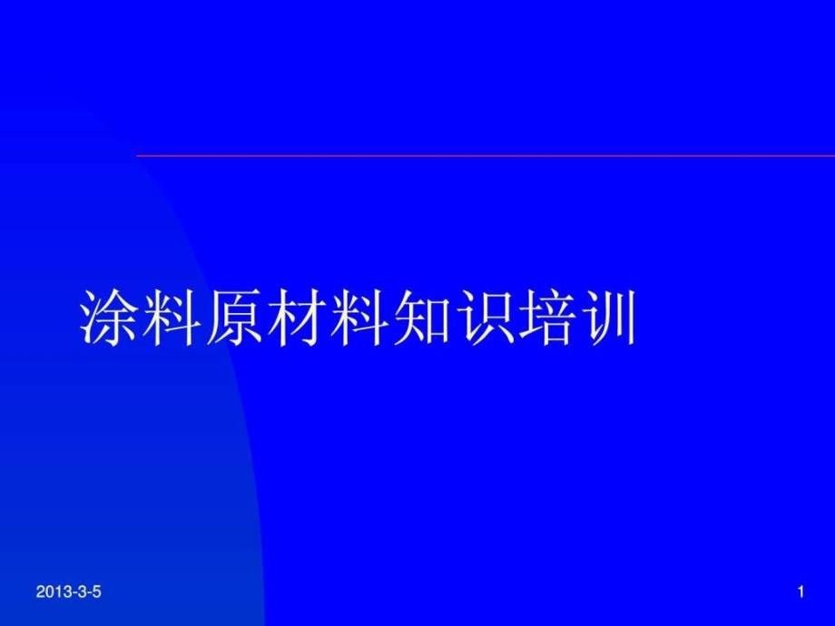 涂料原材料知识培训(2)_第1页