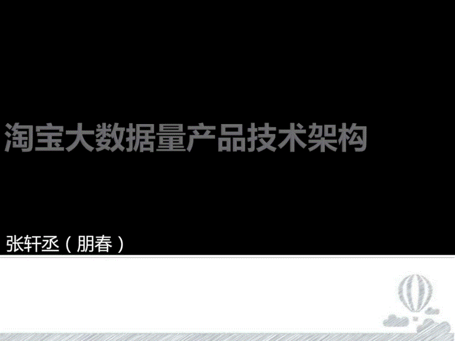 海量数据处理产品技术架构_第1页