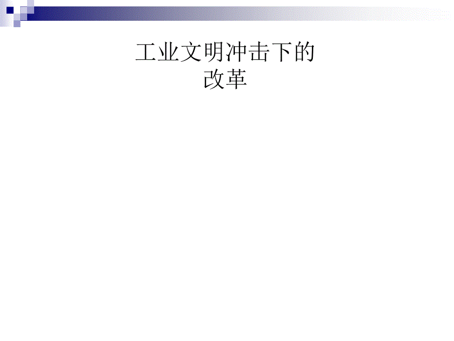 工业文明冲击下的改革_第1页