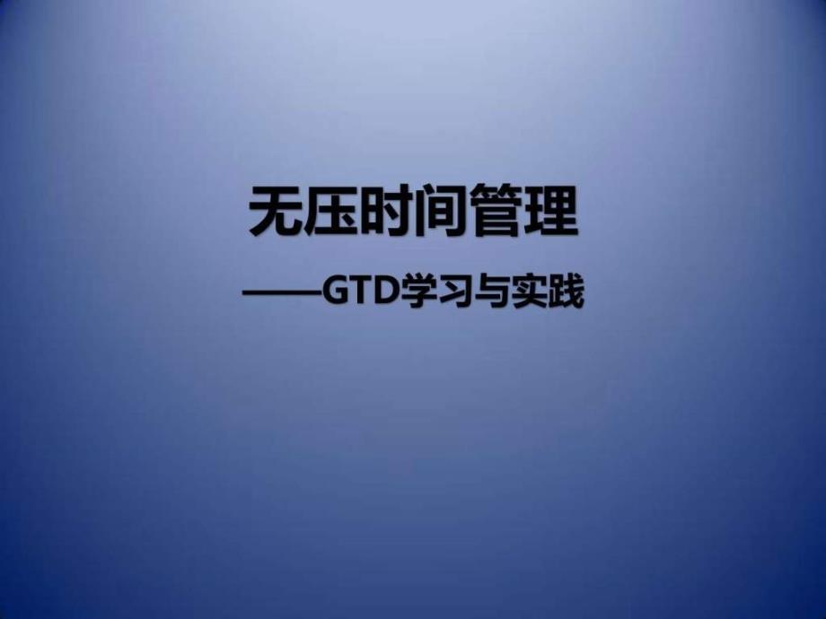 无压时间管理GTDGetthingsdown无压时间管理_第1页