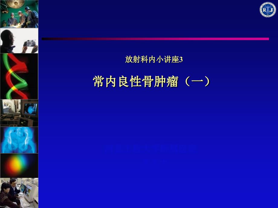 放射科内小讲座3骨肿瘤1课件_第1页