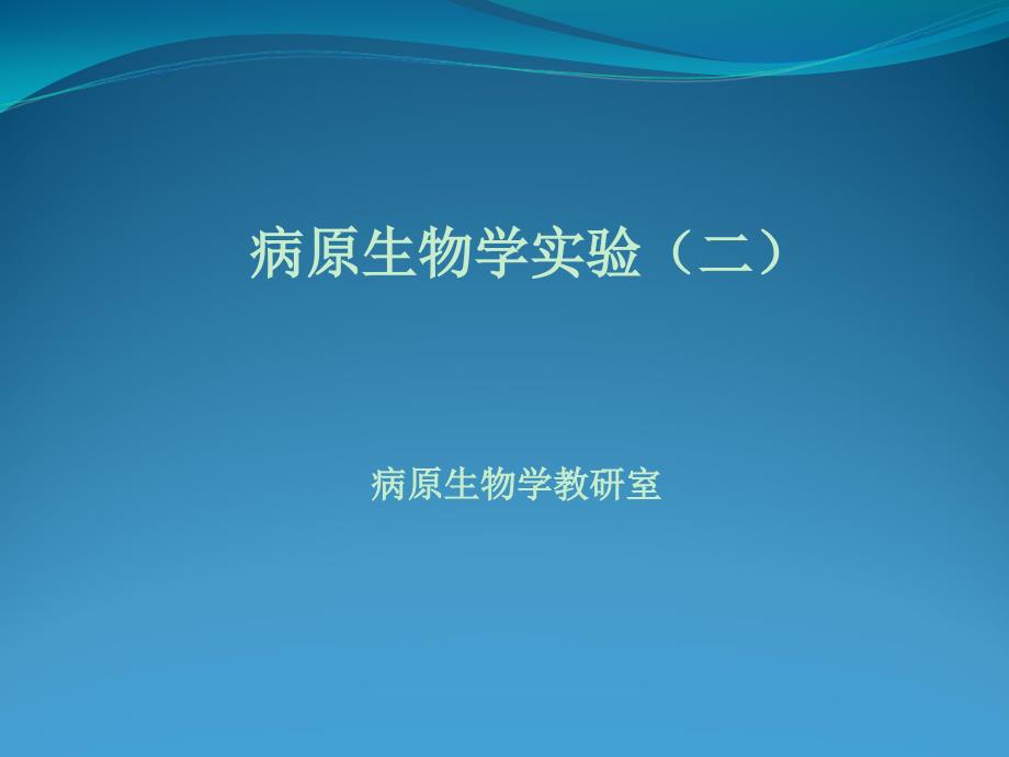 病原生物学实验二课件_第1页