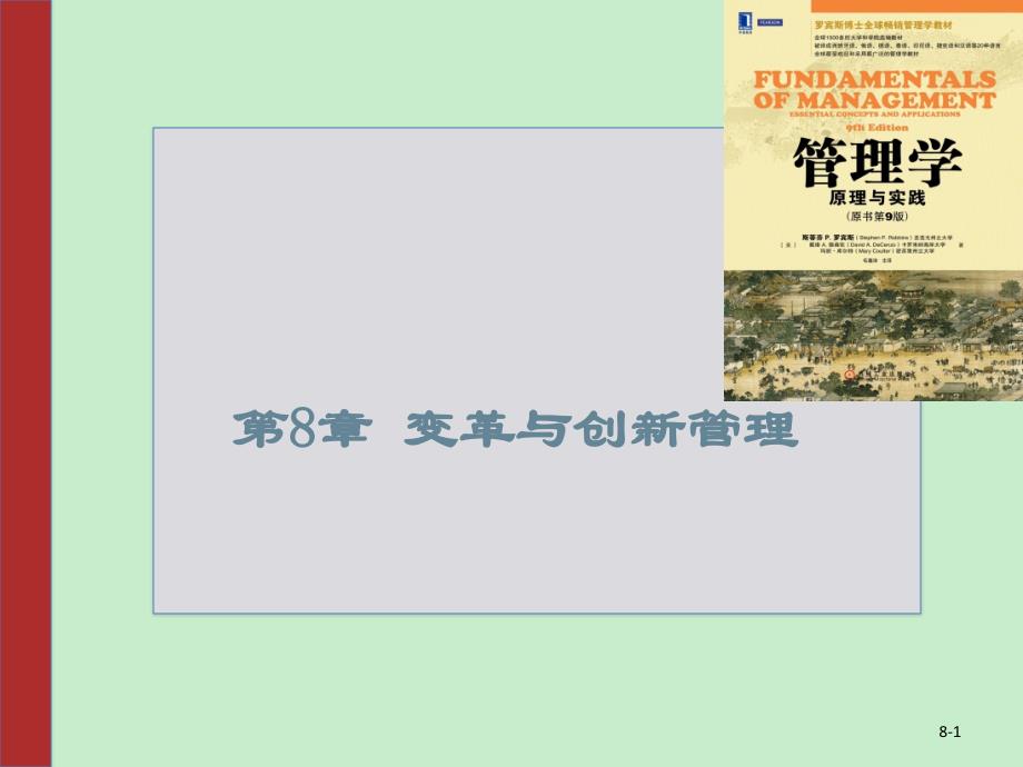 管理学罗宾斯9版中文第8章变革与创新管理_第1页