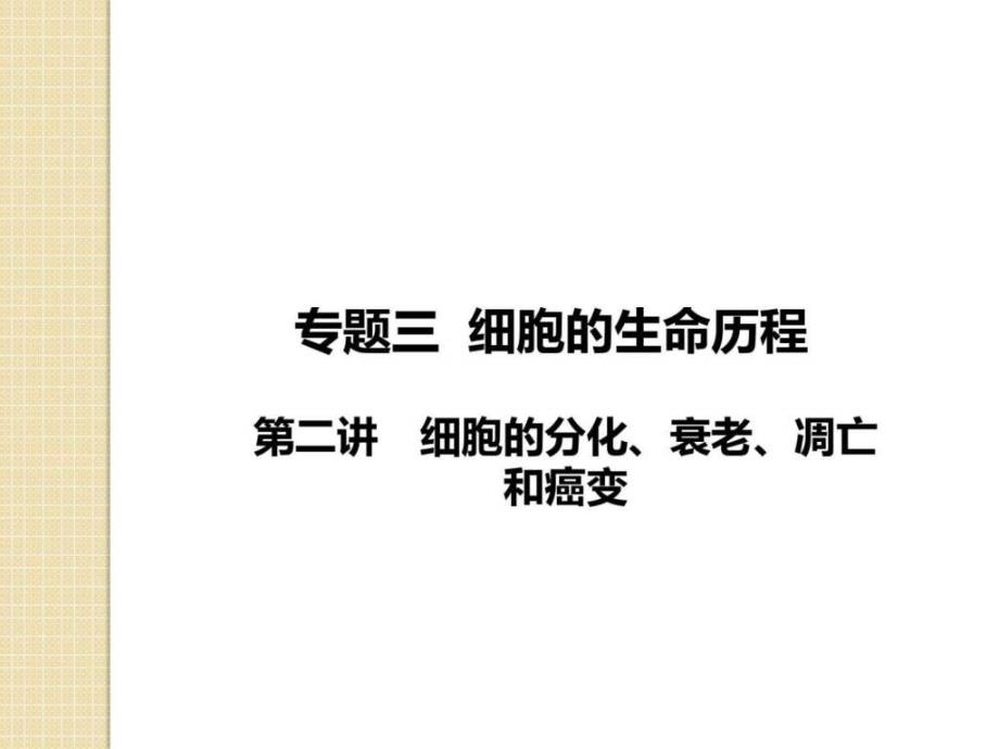 细胞的分化、衰老、凋亡和癌变(1)_第1页